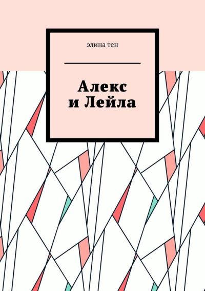 Книга Алекс и Лейла (Элина Тен)